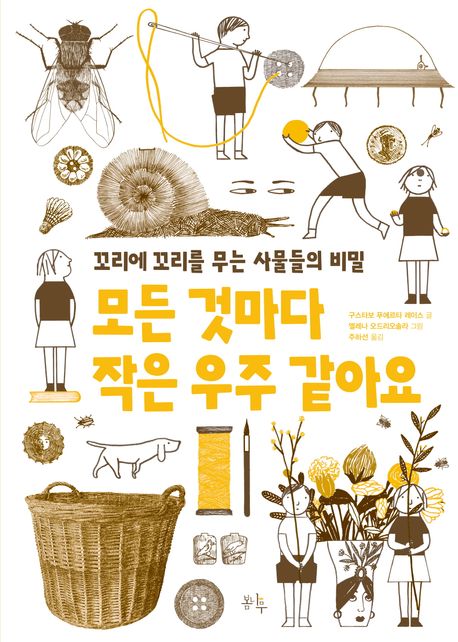 모든 것마다 작은 우주 같아요  꼬리에 꼬리를 무는 사물들의 비밀