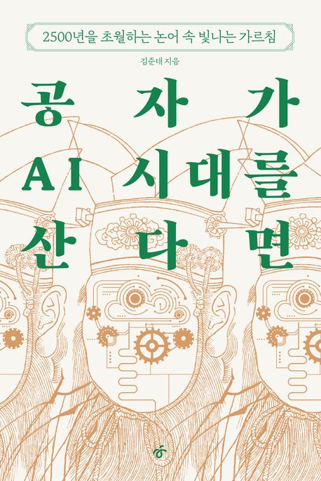 공자가 AI 시대를 산다면  : 2500년을 초월하는 논어 속 빛나는 가르침