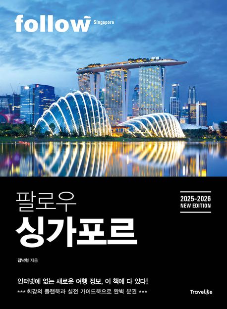 팔로우 싱가포르  = Follow Singapore  : 2025-2026 new editon
