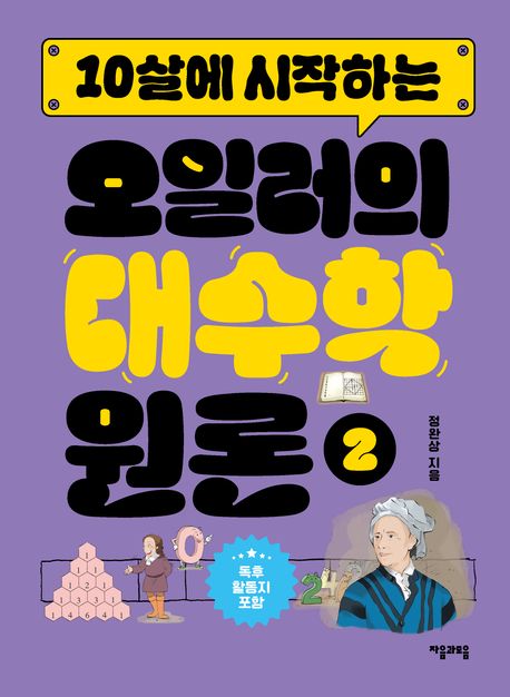 (10살에 시작하는) 오일러의 대수학 원론 . 2 