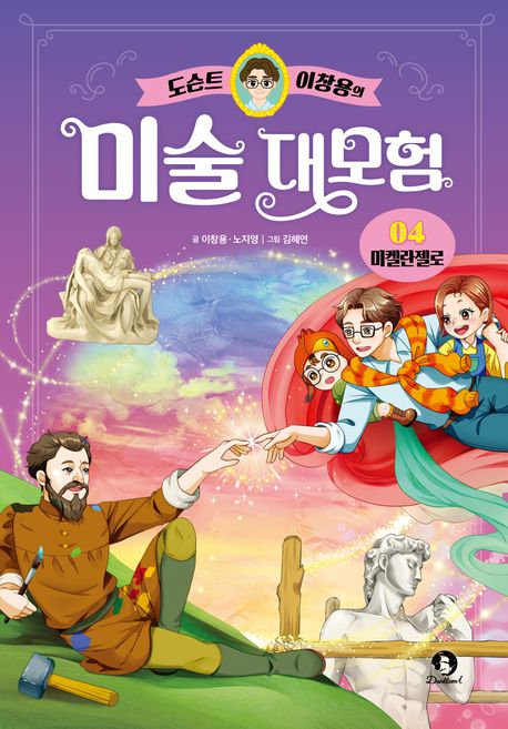 (도슨트 이창용의)미술 대모험 .4 ,미켈란젤로 표지