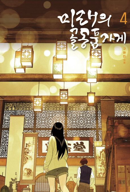 미래의 골동품 가게. 4