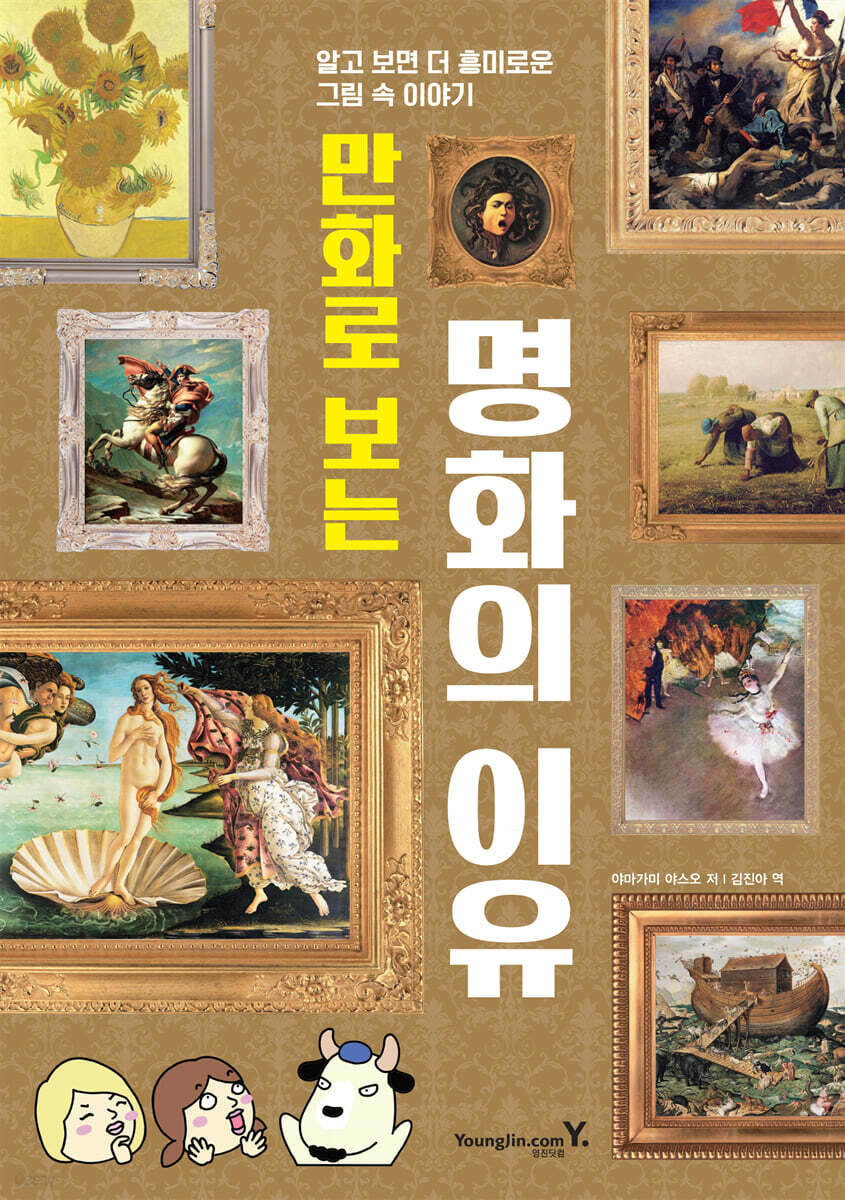 만화로 보는명화의 이유  알고 보면 더 흥미로운 그림 속 이야기