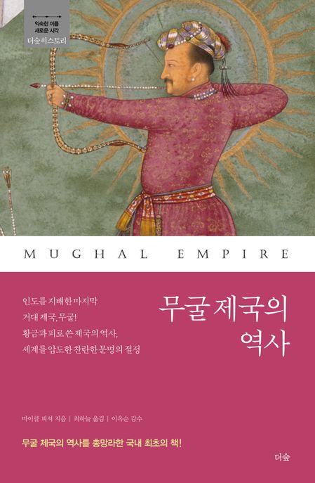 무굴 제국의 역사= Mughal empire
