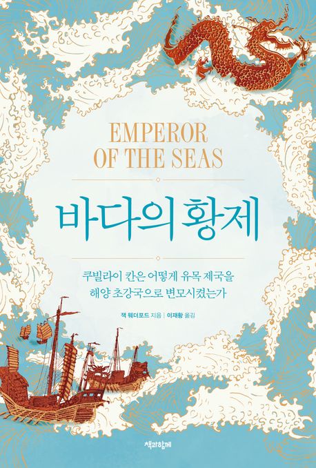 바다의 황제: 쿠빌라이 칸은 어떻게 유목 제국을 해양 초강국으로 변모시켰는가