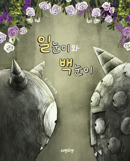 일눈이와 백눈이 표지