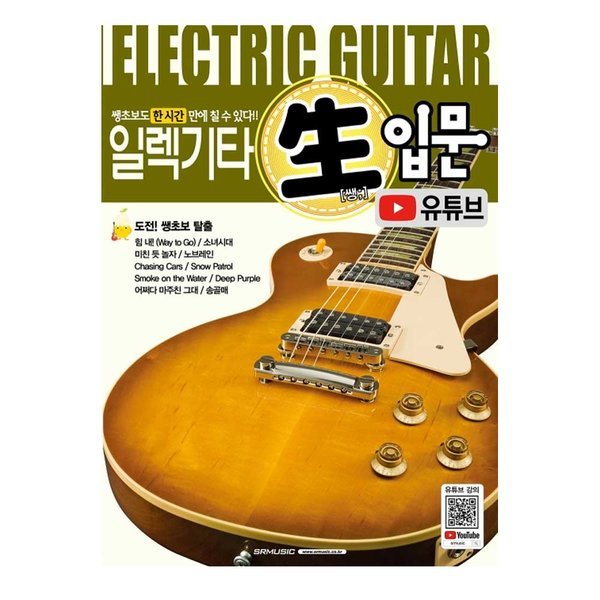 에스알뮤직 일렉기타 쌩입문 교본 일렉 입문자 교재