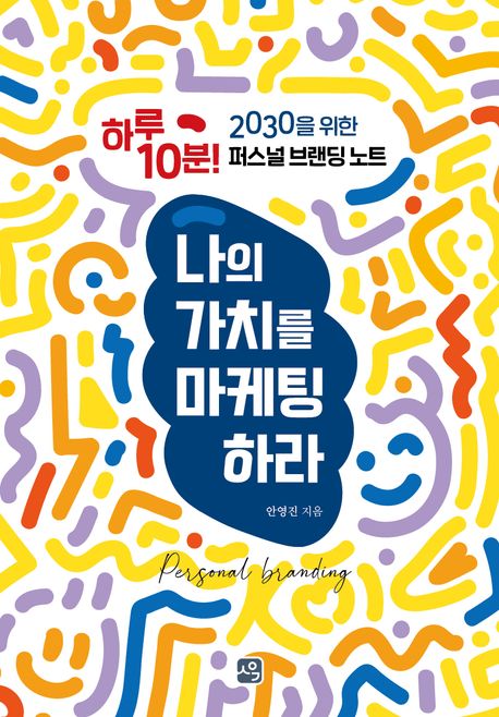 나의 가치를 마케팅하라  : 하루 10분! 2030을 위한 퍼스널 브랜딩 노트