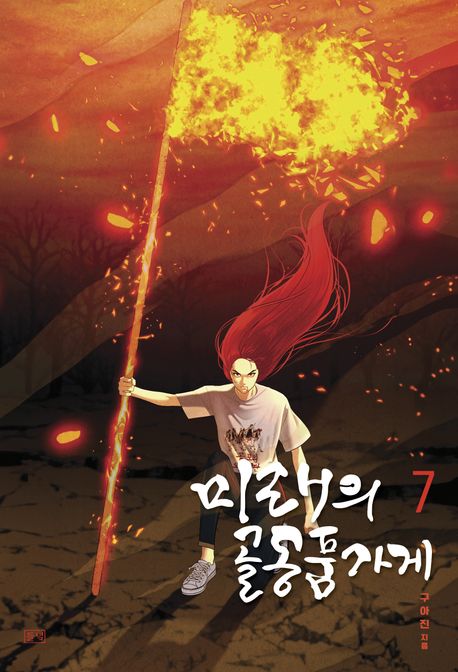 미래의 골동품 가게. 7