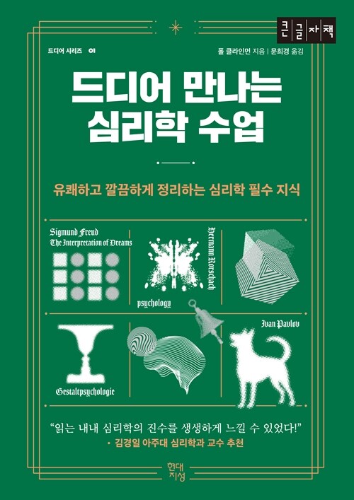 드디어 만나는 심리학 수업 (큰글자책) (유쾌하고 깔끔하게 정리하는 심리학 필수 지식)