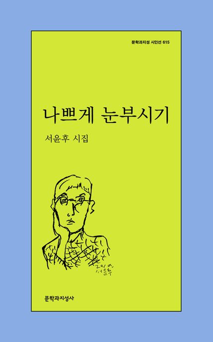 나쁘게 눈부시기 (서윤후 시집) 표지
