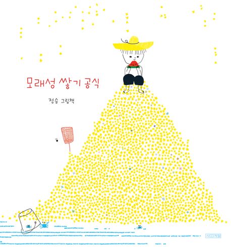 모래성 쌓기 공식 : 정승 그림책 