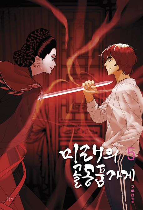 미래의 골동품 가게. 5