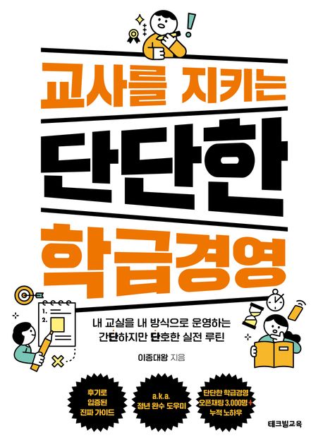 교사를 지키는 단단한 학급경영 : 내 교실을 내 방식으로 운영하는 간단하지만 단호한 실전 루틴