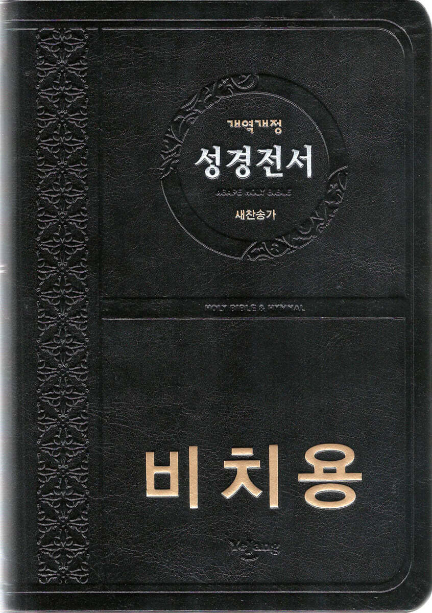 개역개정 성경전서&새찬송가(NKR72ATH/중/합본/색인/무지퍼/PU/비치용인쇄/검정) (무지퍼.PU)