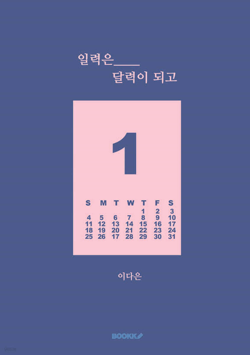 일력은 달력이 되고