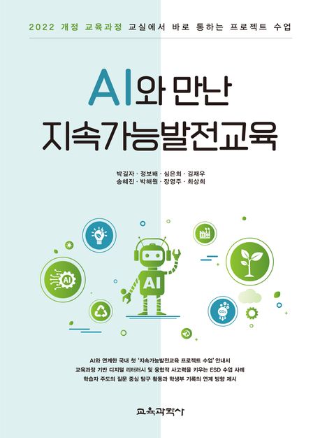 AI와 만난 지속가능발전교육: 2022 개정 교육과정 교실에서 바로 통하는 프로젝트 수업