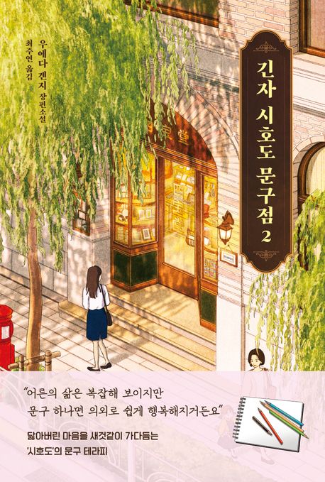 긴자 시호도 문구점. 2