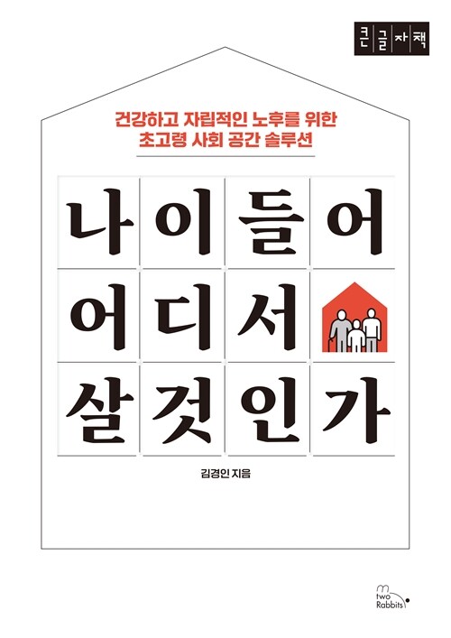 나이 들어 어디서 살 것인가 (큰글자책) (건강하고 자립적인 노후를 위한 초고령 사회 공간 솔루션)