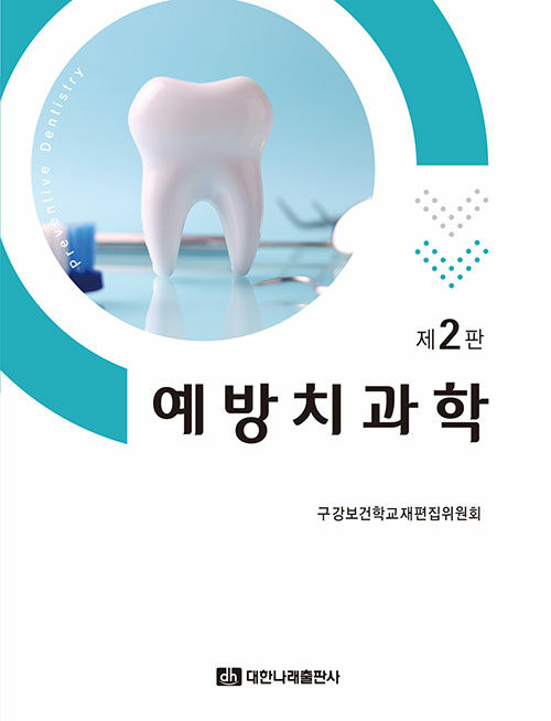 예방치과학
