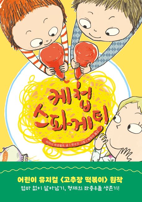 케첩 스파게티