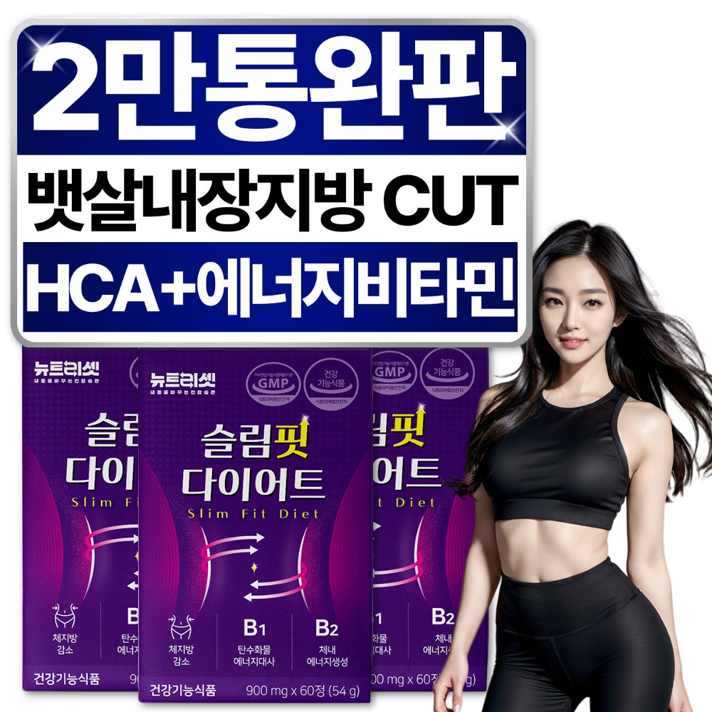 과체중 다이어트 보조제 체지방 내장지방 <b>살빼는</b> HCA 뉴트리셋 약 한달분  3개  60정