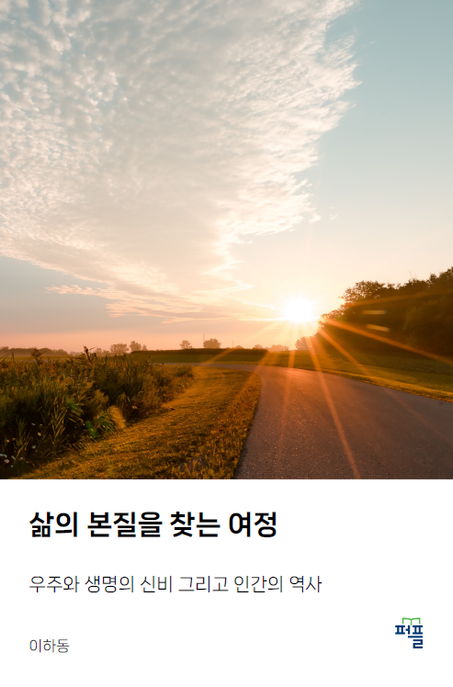 삶의 본질을 찾는 여정 (우주와 생명의 신비 그리고 인간의 역사)