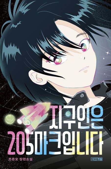 지구인은 205마크입니다 (조은오 장편소설)