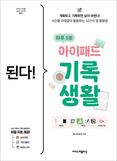 된다! 하루 5분 아이패드 기록 생활  : 계획하고 기록하면 삶이 바뀐다! 시간을 아낌없이 활용하는 14가지 앱 활용법