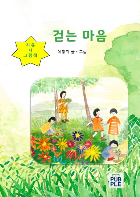 걷는 마음 (치유 시 그림책)