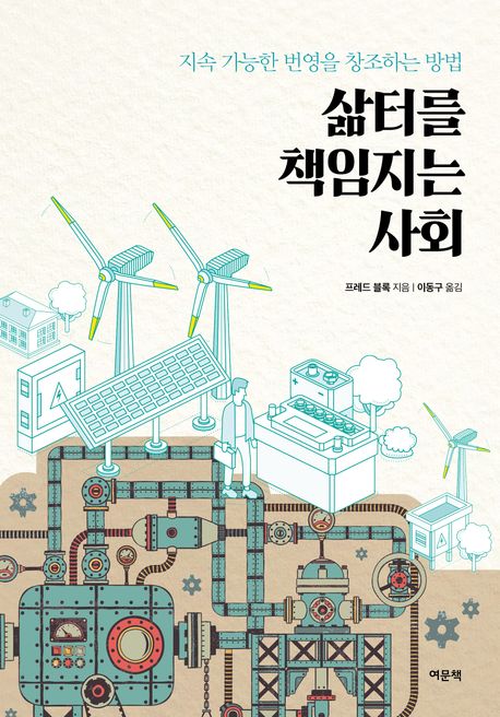 삶터를 책임지는 사회 (지속 가능한 번영을 창조하는 방법)