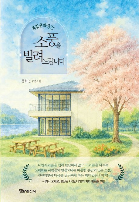 복합문화공간 소풍을 빌려드립니다 : 문화연 장편소설 책 표지 이미지