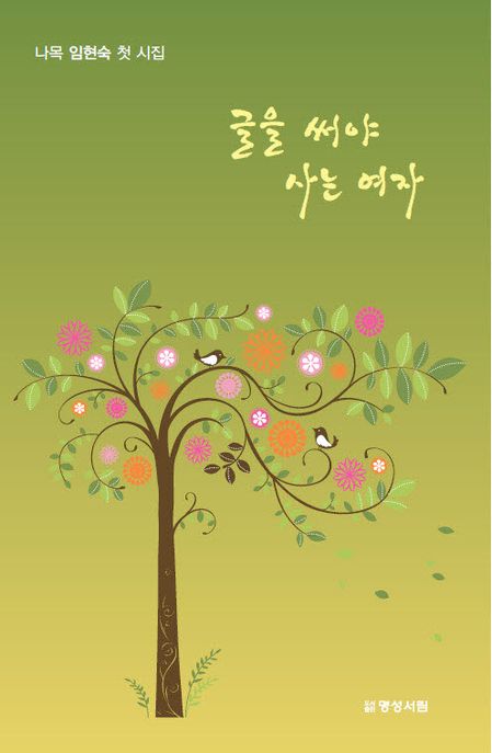글을 써야 사는 여자