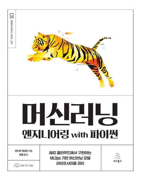 머신러닝 엔지니어링 with 파이썬: AWS 클라우드에서 구현하는 MLOps 기반 머신러닝 모델 라이프사이클 관리