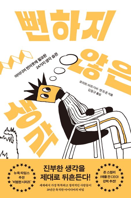 뻔하지 않은 생각  : 아이디어 번아웃에 필요한 24가지 생각 습관