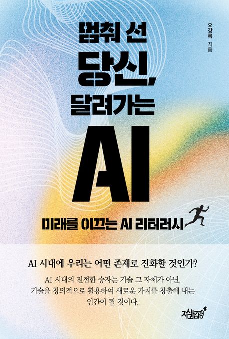 멈춰선당신,달려가는AI