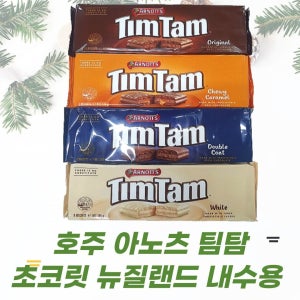 호주 아노츠 팀탐 초코바 오리지널 200g 외 3종 초콜릿 초코 과자 뉴질랜드 내수용