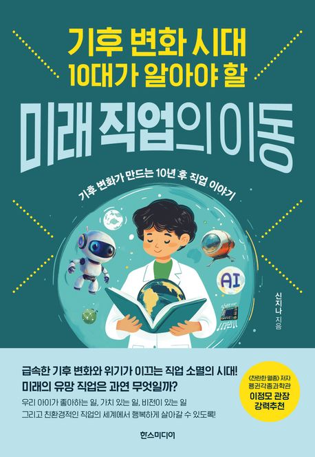 기후 변화 시대 10대가 알아야 할 미래 직업의 이동 (기후 변화가 만드는 10년 후 직업 이야기)