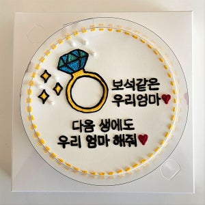 보석같은엄마 생일 레터링케이크(당일발송 토일월배송가능) 부모님선물, 케이크어위시