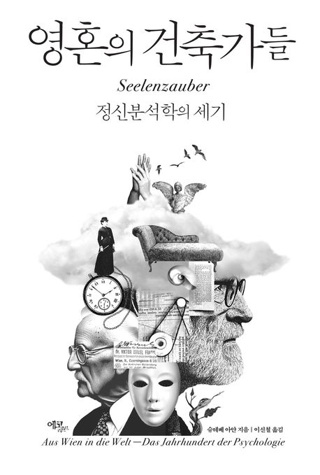 영혼의 건축가들  : 정신분석학의 세기