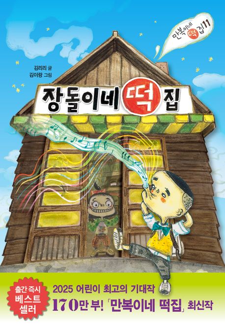 장돌이네 떡집 표지