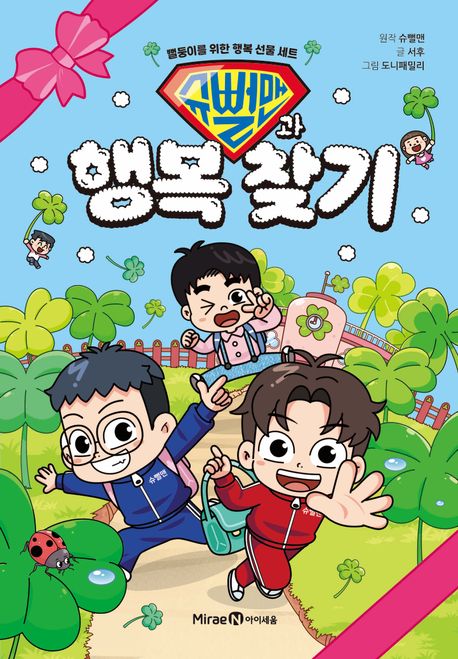 슈뻘맨과행복찾기