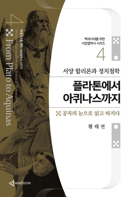 플라톤에서 아퀴나스까지 (서양 합리론과 정치철학)