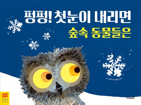 펑펑 첫눈이 내리면 숲속 동물들은