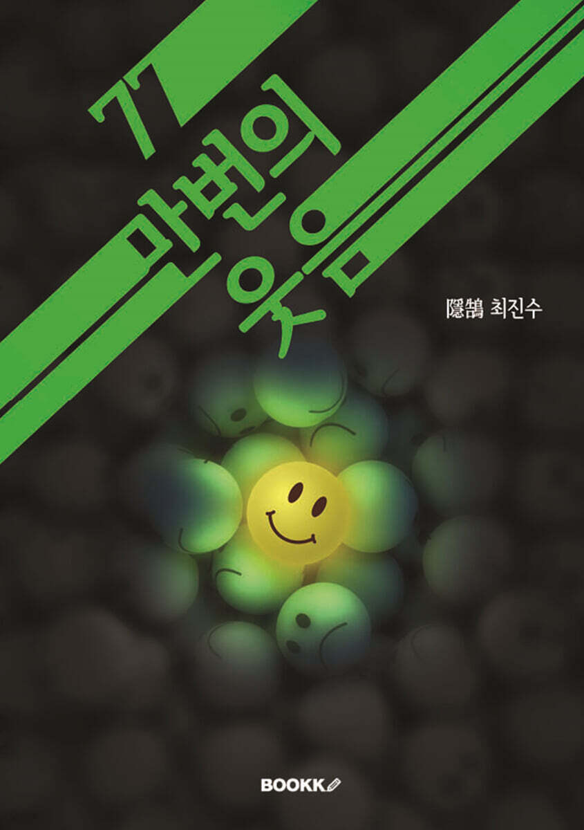 77만 번의 웃음