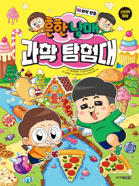 (흔한남매)과학 탐험대. 14, 화학 반응 표지