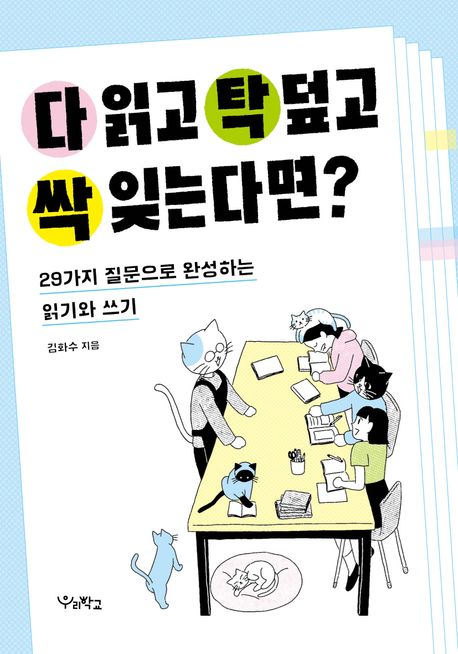 다 읽고 탁 덮고 싹 잊는다면? : 29가지 질문으로 완성하는 읽기와 쓰기 표지