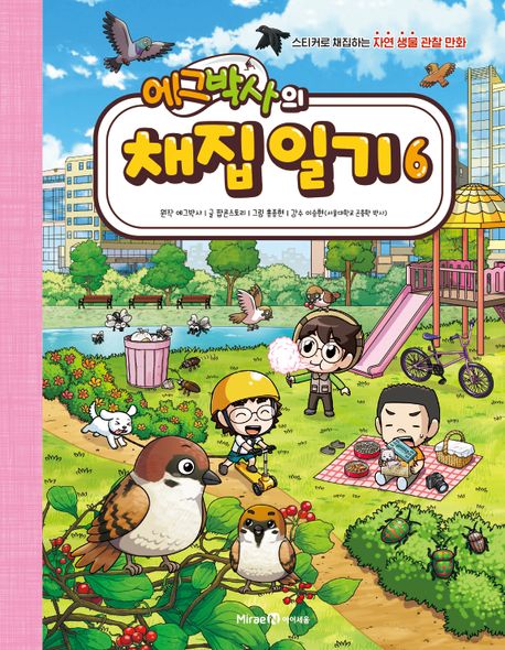 (에그박사의)채집 일기: 스티커로 채집하는 자연 생물 관찰 만화. 6 표지