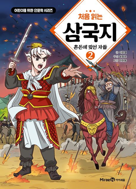 (처음 읽는)삼국지 .2 ,혼돈에 맞선 자들 표지