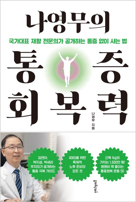 나영무의 통증회복력  : 국가대표 재활 전문의가 공개하는 통증 없이 사는 법